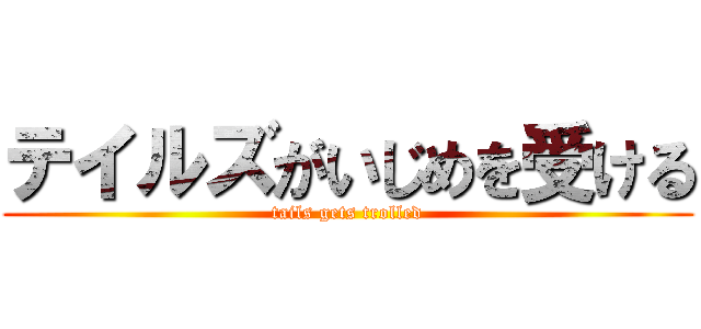 テイルズがいじめを受ける (tails gets trolled)