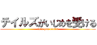 テイルズがいじめを受ける (tails gets trolled)