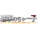 進撃のちゃー子 (attack on titan)