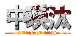 中瑛汰 (attack on titan)