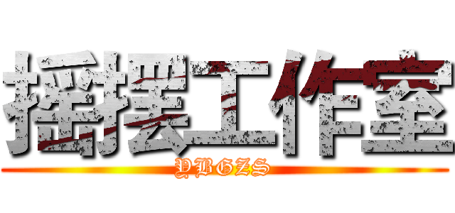 摇摆工作室 (YBGZS)