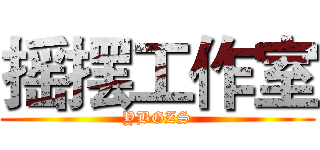 摇摆工作室 (YBGZS)