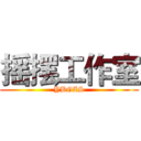 摇摆工作室 (YBGZS)