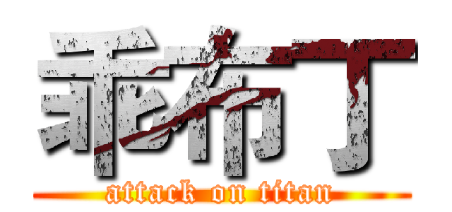 乖布丁 (attack on titan)