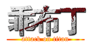乖布丁 (attack on titan)
