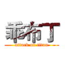 乖布丁 (attack on titan)