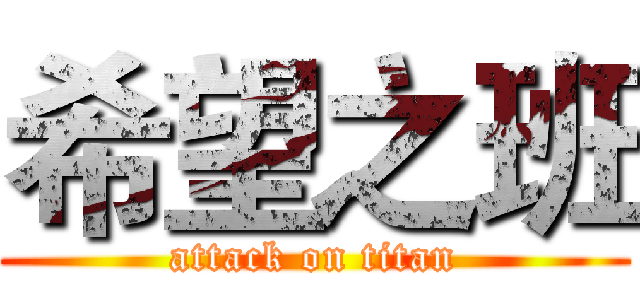 希望之班 (attack on titan)