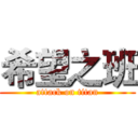 希望之班 (attack on titan)