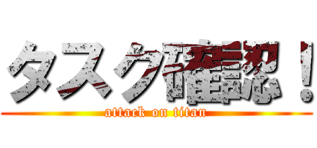 タスク確認！ (attack on titan)