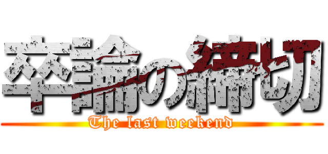 卒論の締切 (The last weekend)