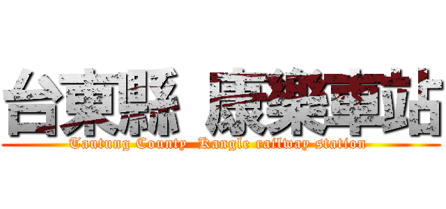 台東縣 康樂車站 (Tautung County  Kangle railway station )