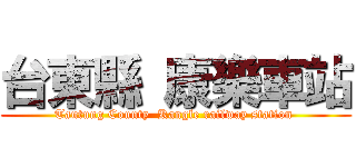 台東縣 康樂車站 (Tautung County  Kangle railway station )