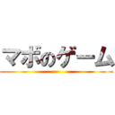 マボのゲーム ()