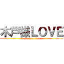 木戸様ＬＯＶＥ (attack on titan)