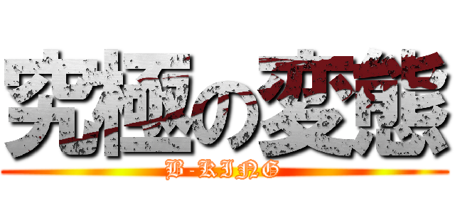 究極の変態 (B-KING)
