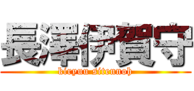 長澤伊賀守 (kiryuu sitennoh)