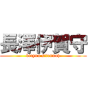 長澤伊賀守 (kiryuu sitennoh)