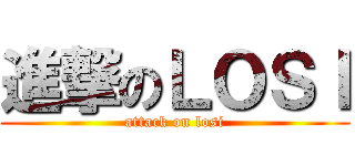 進撃のＬＯＳＩ (attack on losi)