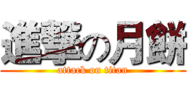 進撃の月餅 (attack on titan)
