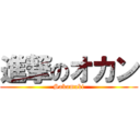 進撃のオカン (Sakamaki)