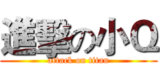 進擊の小Ｑ (attack on titan)