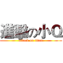 進擊の小Ｑ (attack on titan)