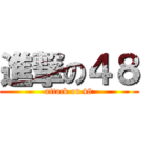 進撃の４８ (attack on 48)