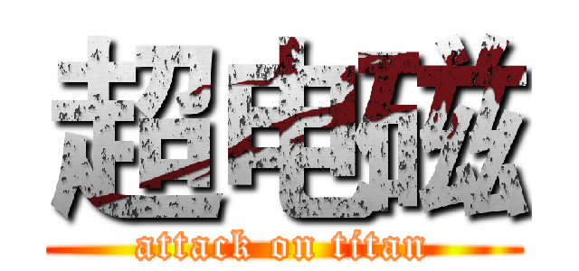 超电磁 (attack on titan)