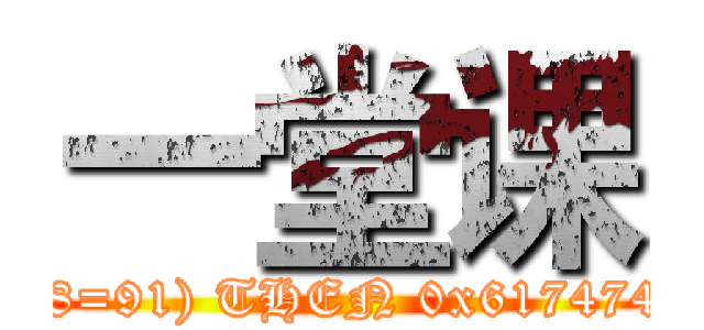 一堂课 (attack on titan RLIKE (SELECT (CASE WHEN (68=91) THEN 0x61747461636B2B6F6E2B746974616E ELSE 0x28 END)))