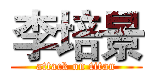 李培景 (attack on titan)