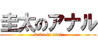 圭太のアナル (keita is anal)