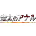 圭太のアナル (keita is anal)