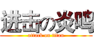 进击の炎鸣 (attack on titan)