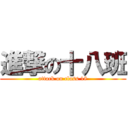 進撃の十八班 (attack on class 18)