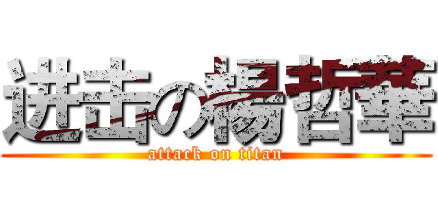 进击の楊哲華 (attack on titan)