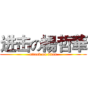 进击の楊哲華 (attack on titan)