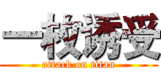 一枚诱受 (attack on titan)