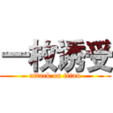一枚诱受 (attack on titan)