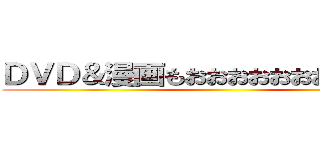 ＤＶＤ＆漫画もおおおおおおおおおおおお ()