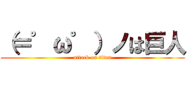 （＝゜ω゜）ノは巨人 (attack on titan)