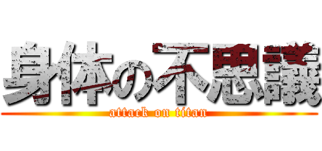 身体の不思議 (attack on titan)