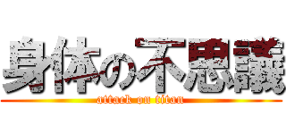 身体の不思議 (attack on titan)