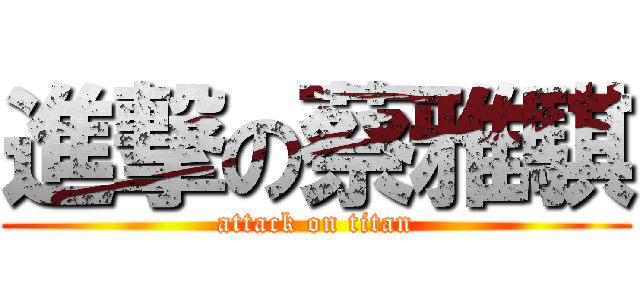 進撃の蔡雅騏 (attack on titan)