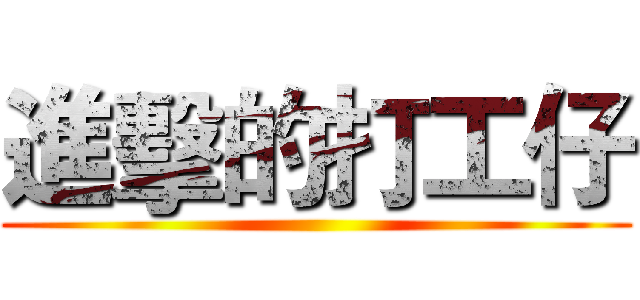 進擊的打工仔 ()