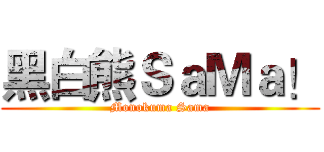 黑白熊ＳａＭａ！ (Monokuma Sama)