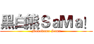 黑白熊ＳａＭａ！ (Monokuma Sama)