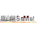 黑白熊ＳａＭａ！ (Monokuma Sama)