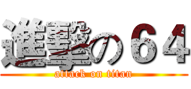 進擊の６４ (attack on titan)