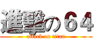 進擊の６４ (attack on titan)
