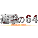 進擊の６４ (attack on titan)